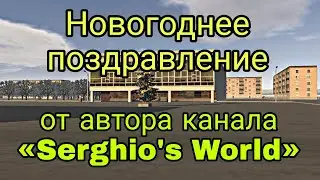 Новогоднее поздравление от автора канала «Serghio's World»