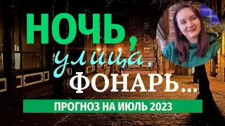 Прогноз на Июль 2023 года на ТАРО и Астрологии. Узнай как пройдет твой следующий месяц.