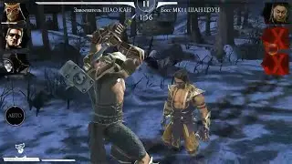 Mortal Kombat Mobile Башня Холодной Войны БОСС 160 бой! КРУГ 2