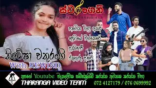 ස්වරන්ගනී චතූ || Swarangani Chathu || Rewind Live Band