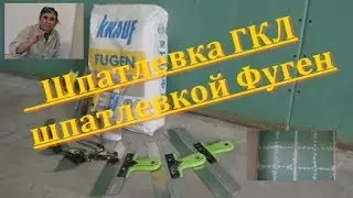 Шпатлевка ГКЛ шпатлевкой Фуген под обои.