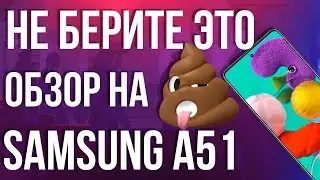 БОМБЯЩИЙ ОБЗОР на Samsung A51 💩. РЕАЛЬНЫЙ опыт использования 1 месяц. 🔥