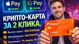 Как платить криптой в любой стране? Карта Pionex: 0% комиссия и 1% кэшбэк  