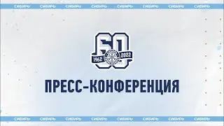 Пресс-конференция ХК "Сибирь" по итогам сезона 2022/2023