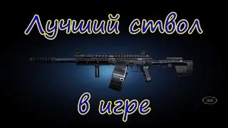 Лучший ствол в CW