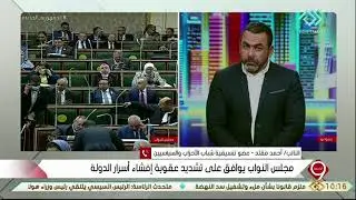 التاسعة|  النائب أحمد مقلد يتحدث عن موافقة مجلس النواب على تشديد عقوبة إفشاء أسرار الدولة