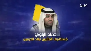 حماد البلوي: مُستضيف المثليين في بلاد الحرمين