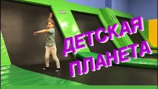 Vlog #9: Ваня веселиться в РАЗВЛЕКАТЕЛЬНОМ центре КИЕВ| ДЕТСКАЯ ПЛАНЕТА | ДЕТСКАЯ ИГРОВАЯ КОМНАТА