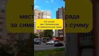 ЛУЧШИЕ МЕСТА КАЛИНИНГРАДА ЗА СИМВОЛИЧЕСКУЮ ЦЕНУ #shorts