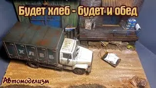Во дворе хлебопекарни. Диорама, миниатюра, уменьшенная копия. Газ 3307 хлебовоз. Этапы постройки.