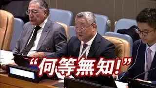 [Eng Sub]傅聰：妄稱2758決議與臺灣無關 何等無知！China PR: How Ignorant to Say Res 2758 Has Nothing to Do with Taiwan!