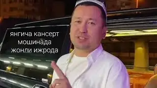 Bunyodbek Saidov Moshinadagi Qansert Jonli ijro Бунйодбек Саидов 2024 кансерт мошинада Жонли ижро