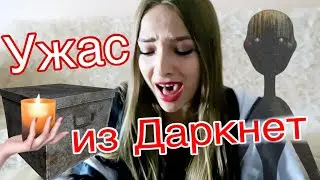 Купила Посылку с ДАРКНЕТА напугана до УЖАСА! ЧТО ЭТО БЫЛО?