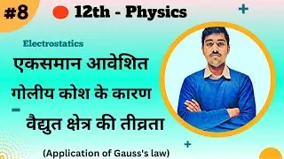 12th Physics Chapter 2 :- L-08 :- एकसमान आवेशित गोलीय कोश के कारण वैद्युत क्षेत्र – by Vivek Sir
