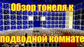 Обзор игры Майнкрафт. Обзор тонеля к подводной комнате.