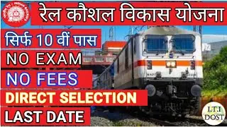 Rail Kaushal Vikas Yojana | रेल कौशल विकास योजना-2022 | railway KVY apply online |#freetraining#rkvy