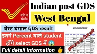 West Bengal GDS cut off 2021 | West Bengal GDS result 2021 | WB GDS cut off 2021 | West Bengal GDS