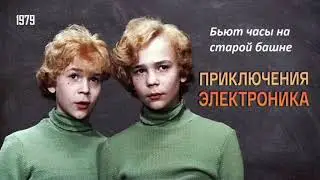 Приключения Электроника. Бьют часы на старой башне.