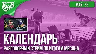 ИТОГИ МАЯ И ИГРЫ ИЮНЯ 2023 ➤ КАЛЕНДАРЬ ➤ Разговорный стрим