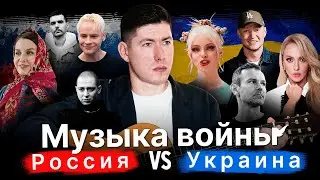 МУЗЫКА ВОЙНЫ: РОССИЯ vs УКРАИНА