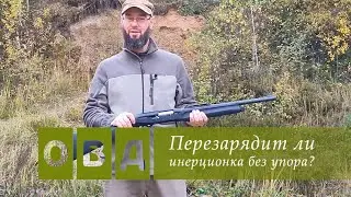 Перезарядит ли? Выстрел без упора из инерционки.