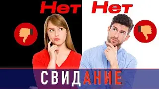 Как Лучше Всего Заканчивать Разговор и ЗНАКОМСТВО
