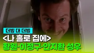 [나 홀로 집에] 더빙 비교 클립 "거길 맞았다, 거기, 거기" - 황원, 이정구, 안지환 등