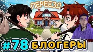 Lp  Последняя Реальность #78 ДОМ БЛОГЕРОВ Блогер Хаус • Майнкрафт РЕАКЦИЯ НА ЛОЛОЛОШКУ