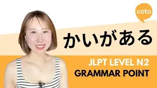 JLPT N2 Grammar: かいがある (kaiga aru): Used when you have achieved a good result in Japanese