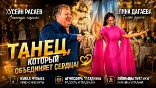 ЭЛИНА ДАГАЕВА ТАНЦУЕТ НА СВАДЬБЕ🔥ХУСЕЙН РАСАЕВ