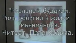 Реальный буддизм. Роль религии в жизни мьянманцев