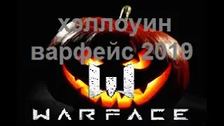 Хеллоуин варфейс 2019