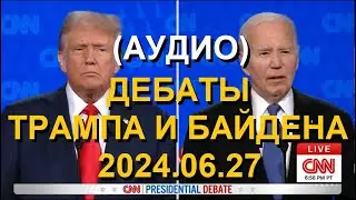 (АУДИО) ДЕБАТЫ ТРАМПА И БАЙДЕНА 2024.06.27 | #Трамп #Байден #Дебаты #Trump #Biden #Debate