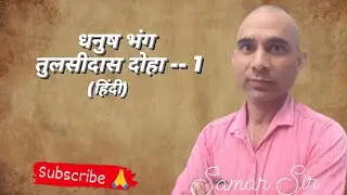 यू0पी0 बोर्ड हिंदी कक्षा-10 पद्य खंड धनुषभंग:तुलसीदास दोहा-1 सन्दर्भ प्रसंग व्याख्या काव्यगत सौंदर्य
