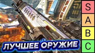 Лучшее оружие 10 сезона | Тир лист оружия  - Apex Legends