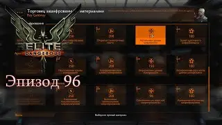 Elite Dangerous | Эпизод 96: Фарм данных. Часть 11