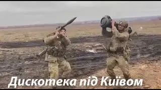 Дискотека под Киевом приглашаются все граждане РФ
