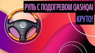 Руль С Подогревом Qashqai. Перетяжка Руля Быстро И Классно (Идеи 2020)