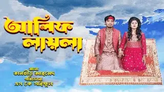 আলিফ লায়লা | Alif Layla | অথৈ জাদুর নতুন নাটক  | Othoi Natok | Alif Layla Shortfilm 2023 | SK Syful