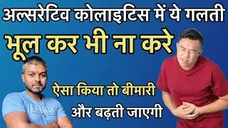 अल्सरेटिव कोलाइटिस में ये गलती भूल कर भी ना करे / Ulcerative Colitis in hindi / aanto ki sujan
