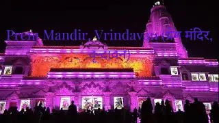 Prem Mandir Vrindavan || प्रेम मंदिर, वृन्दावन