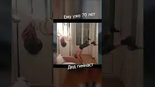 Дед гимнаст - мастер класс в 70 лет #shorts