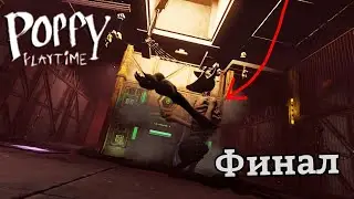 А вот и финал! Poppy Playtime Chapter 3 #8