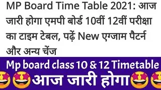 Mp board class 10 & 12 Timetable 2021/ एमपी बोर्ड क्लास 10वीं और 12वीं टाइम टेबल 2021