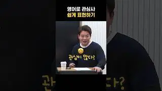 [숏-스쿨] 모르면 손해보는 필수 영어-필청! #영어회화 #영어공부 #영어