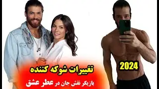 تغییرات شوکه کننده جان یامان بازیگر نقش جان در سریال عطر عشق