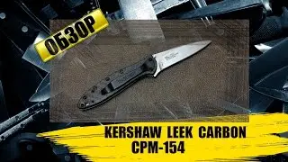 Kershaw Leek Carbon - обзор ножа