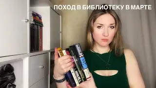 ПОХОД В БИБЛИОТЕКУ В МАРТЕ 2024: максимально большой разброс тем, мафия, футбол и разведка