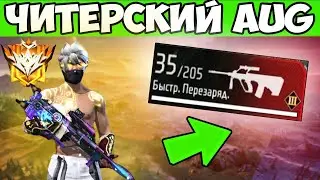 ТОП 1 С ПРОКАЧЕННЫМ AUG! FREE FIRE ФРИ ФАЕР