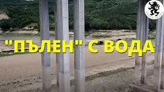 Защо язовир 